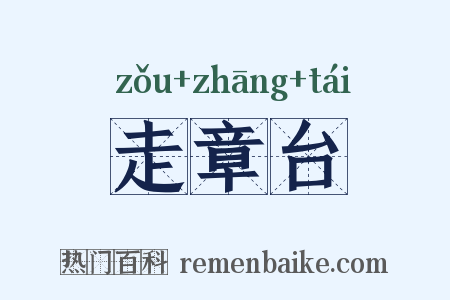 走章台是什么意思的图片